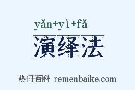 演绎法是什么意思的图片